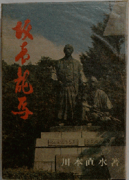 坂本竜馬