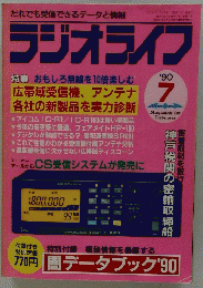 ラジオライフ　’90/7