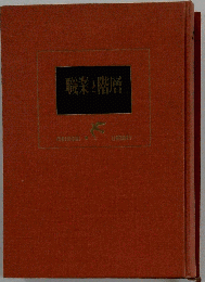 職業と階層