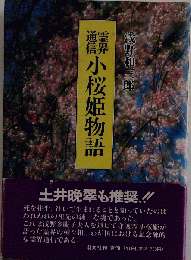 小桜姫物語ー霊界通信