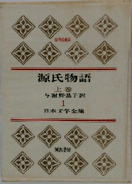 源氏物語　 上