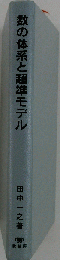 数の体系と超準モデル