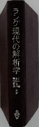 ラング現代の解析学