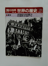 世界の歴史121