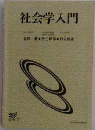 社会学入門