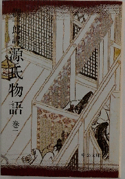 源氏物語　2