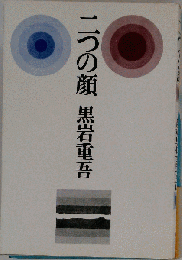 二つの顔