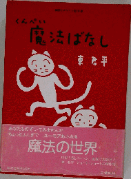 くんぺい魔法ばなし