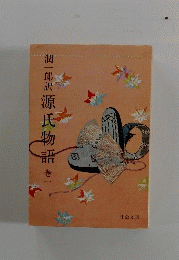 潤一郎訳源氏物語　巻一