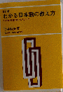 わかる日本語の教え方ー日本語の基礎知識と教え方入門