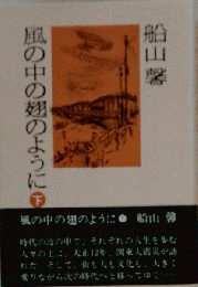 風の中の翅のように 　下