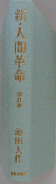 新人間革命 　21