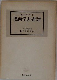 幾何学基礎論