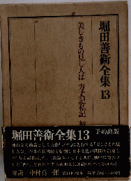 堀田善衛全集 13