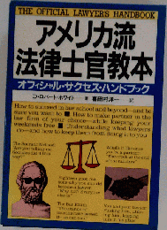 アメリカ流法律士官教本ーオフィシャル サクセス ハンドブック