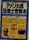 アメリカ流法律士官教本ーオフィシャル サクセス ハンドブック