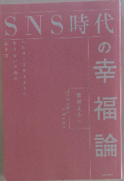 SNS時代の幸福論