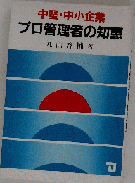 中堅 中小企業プロ管理者の知恵