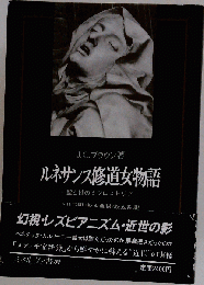 ルネサンス修道女物語: 聖と性のミクロストリア
