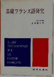 基礎フランス語研究