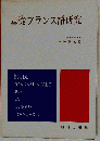 基礎フランス語研究