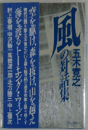 風の対話集