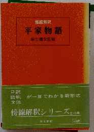 平家物語