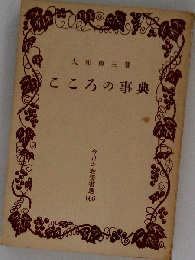 こころの事典