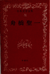 舟橋聖一　31
