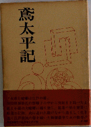 鳶太平記