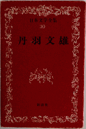丹羽文雄　30