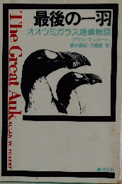 最後の一羽ーオオウミガラス絶滅物語