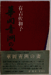 花岡青洲の妻 有吉佐和子