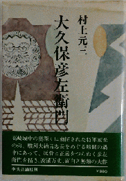 大久保彦左衛門
