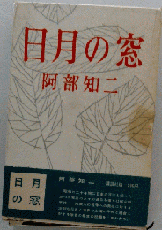 日月の窓