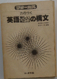力のつく英語新しい136の構文