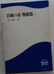 宮崎の詩 戦後編「下巻」