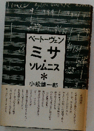 ベートーヴェンミサ ソレムニス