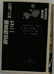 公判記録 七三一細菌戦部隊 完全復刻普及版