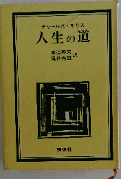 人生の道