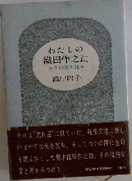 わたしの織田作之助ーその愛と死