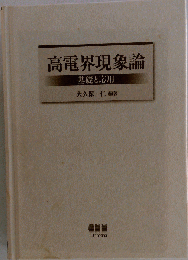 高電界現象論