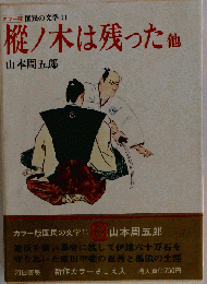 樅ノ木は残った 他