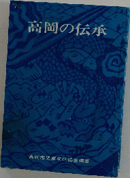 高岡の伝承