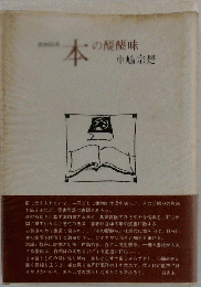 書物随想 本の醍醐味