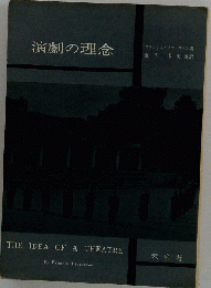 演劇の理念