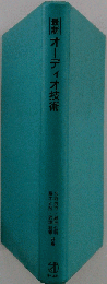 最新オーディオ技術