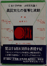 日本とアメリカー比較文化論「1」異質文化の衝撃と波動
