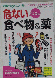 ＰＨＰからだスマイル じつは危ない食べ物＆薬