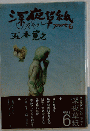深夜草紙 part 6